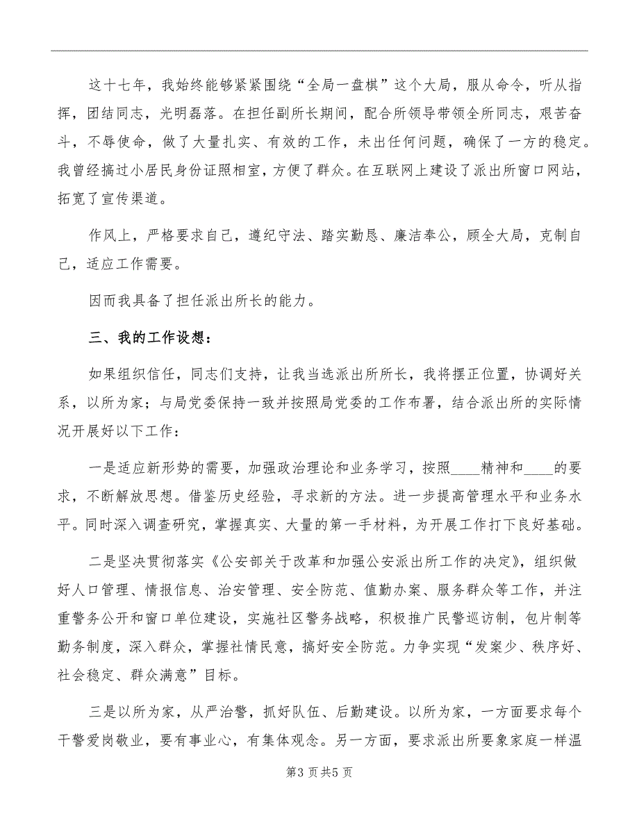 派出所所长职位竞聘演讲稿_第3页