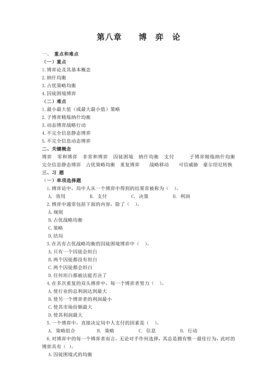 微观经济学第八章博弈论习题_第1页