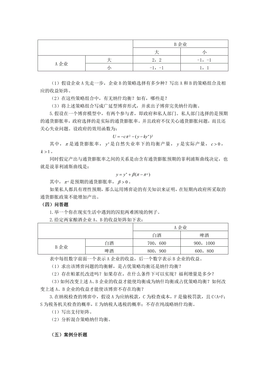 微观经济学第八章博弈论习题_第4页