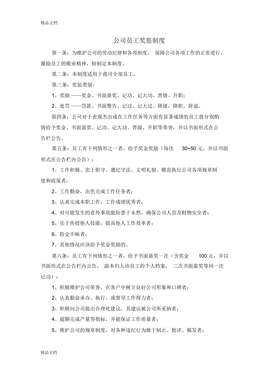 公司员工奖惩制度资料讲解_第1页