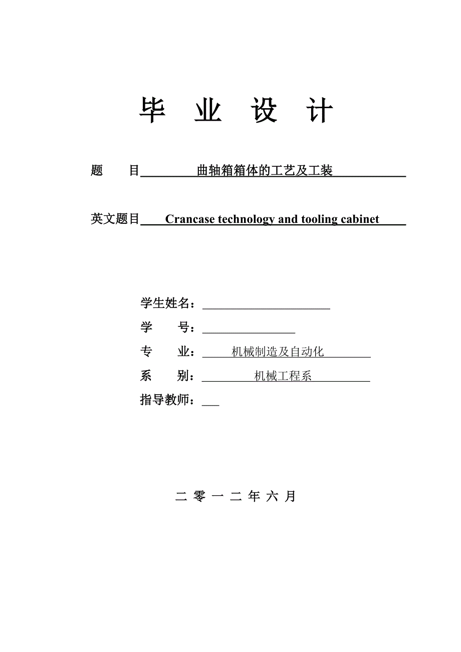 曲轴箱工艺及铣箱体分割面夹具设计说明书.doc_第1页