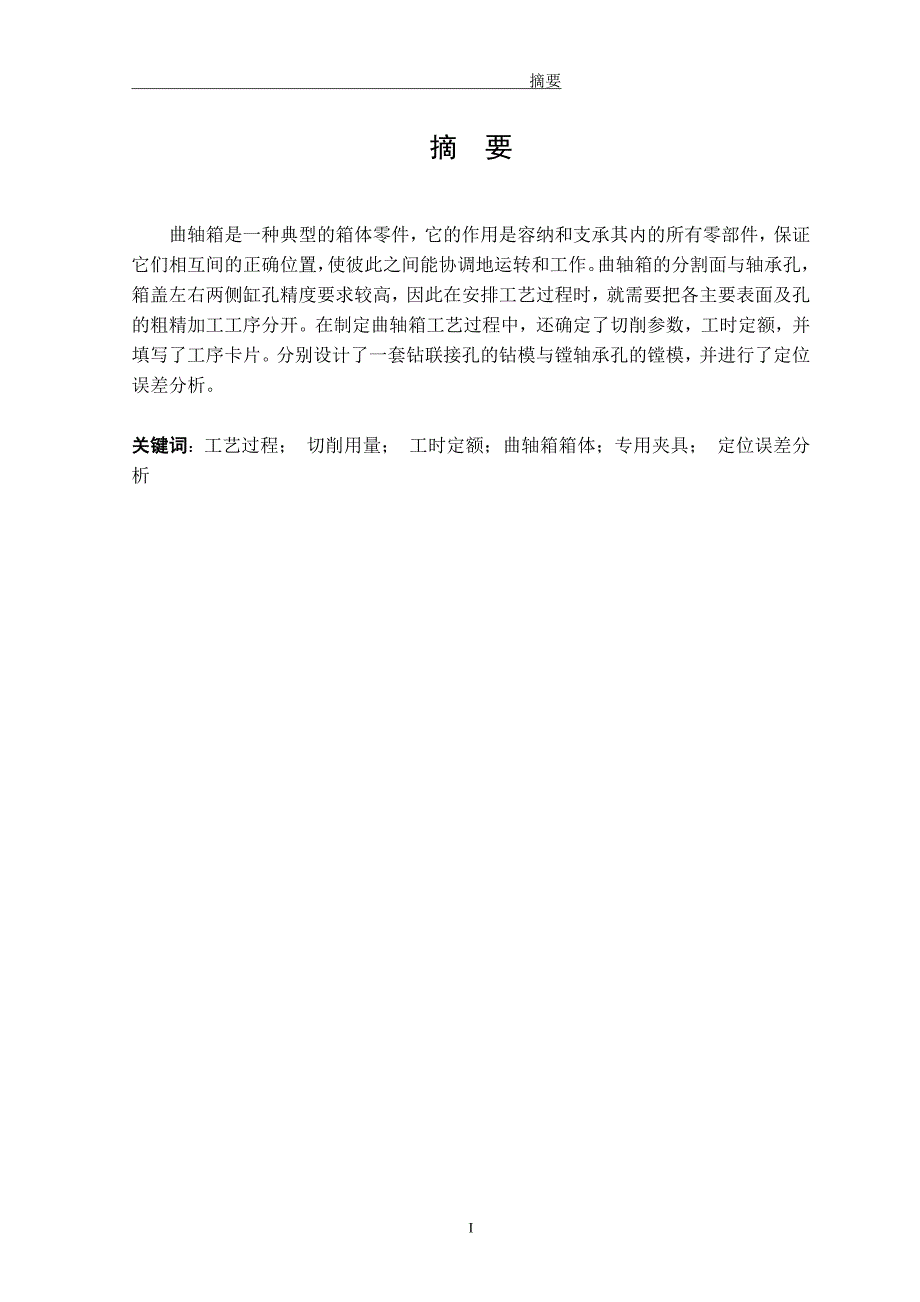 曲轴箱工艺及铣箱体分割面夹具设计说明书.doc_第2页