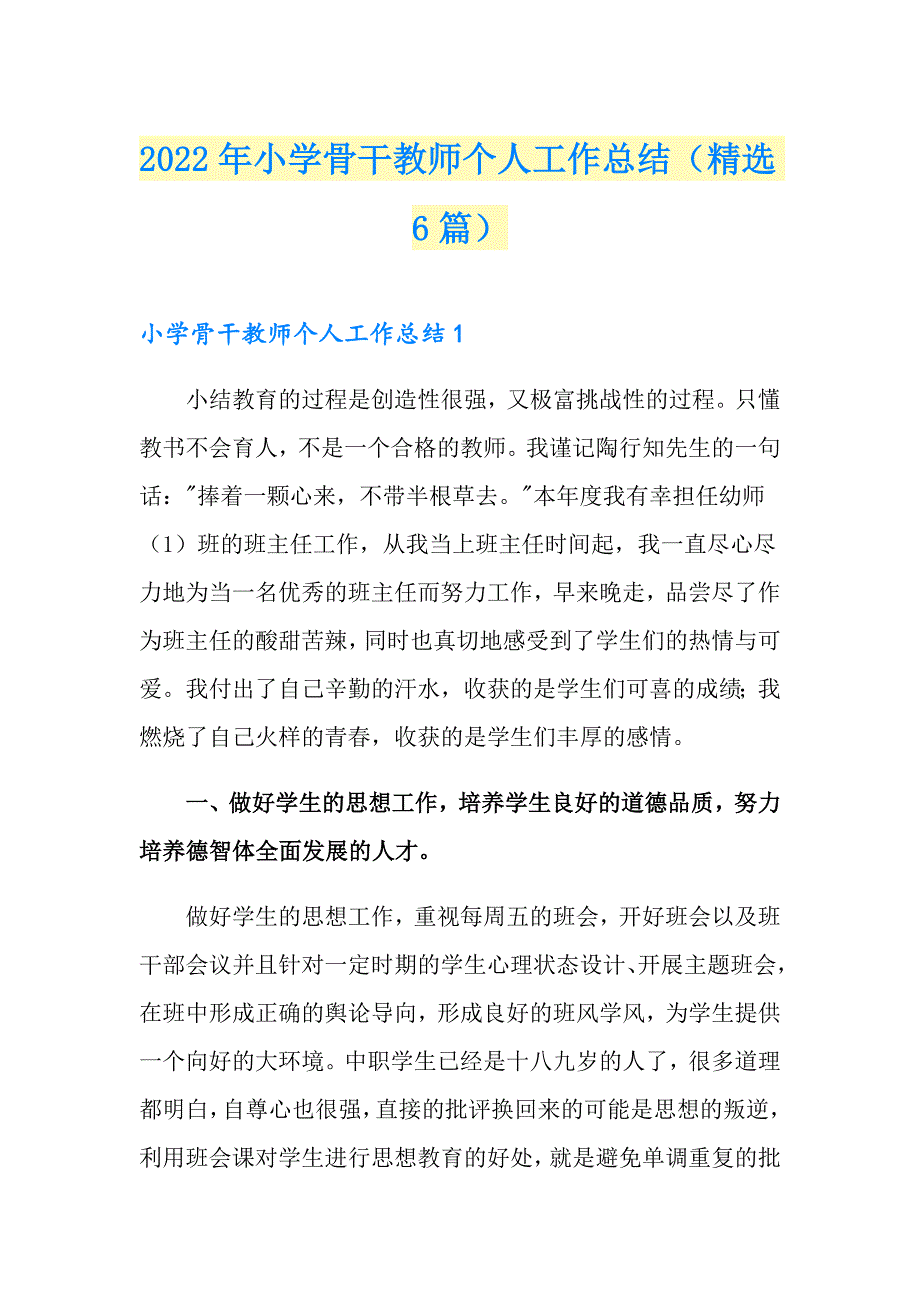 2022年小学骨干教师个人工作总结（精选6篇）_第1页