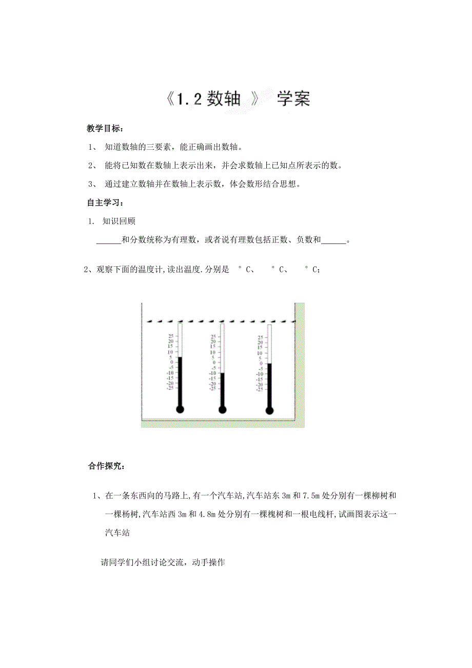 精校版【冀教版】七年级数学上册：1.2数轴学案_第1页