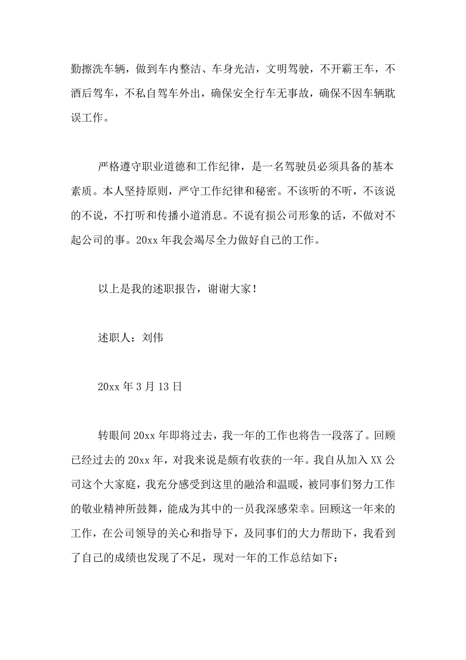 2021年单位司机个人述职报告4篇_第2页