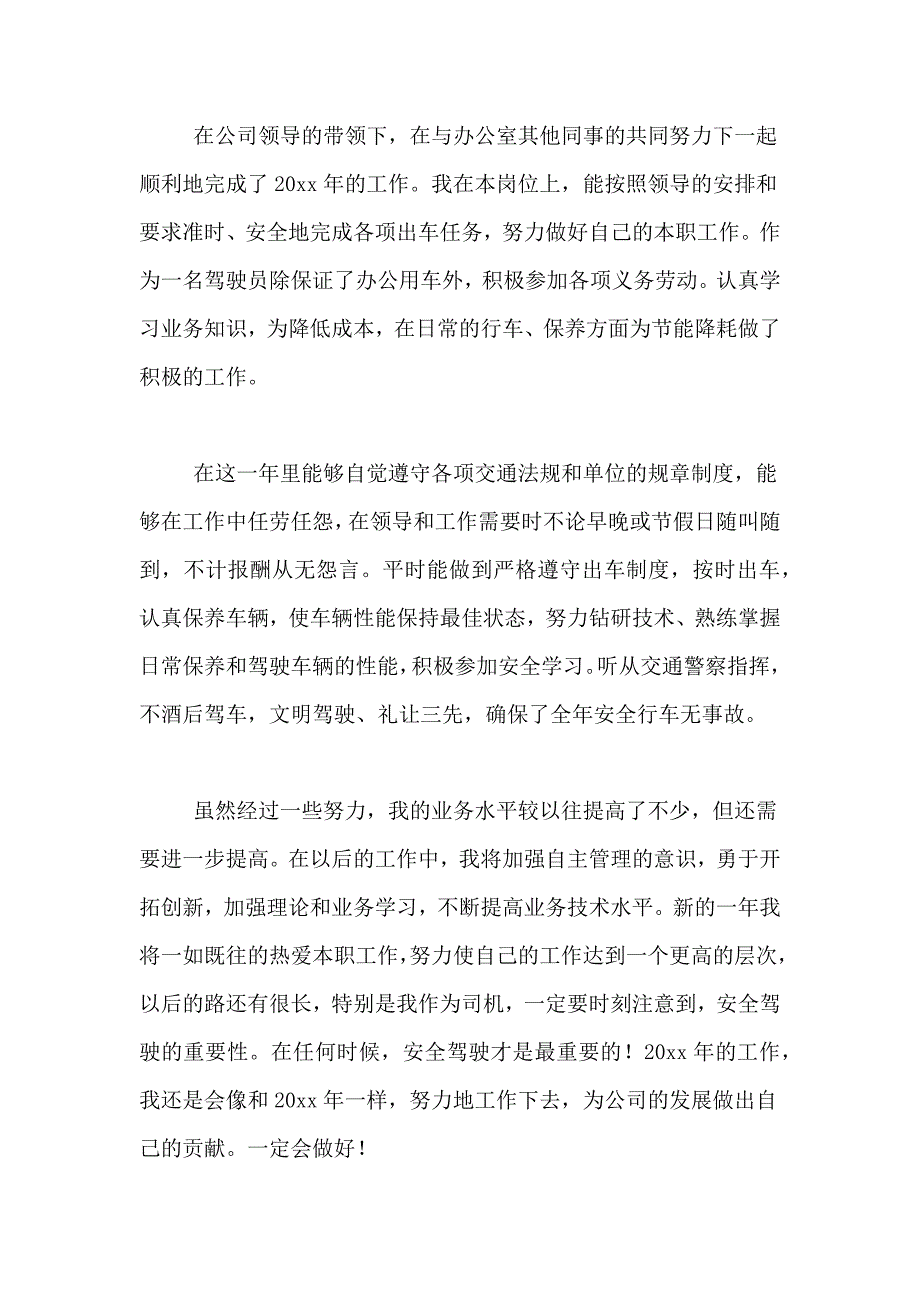 2021年单位司机个人述职报告4篇_第3页