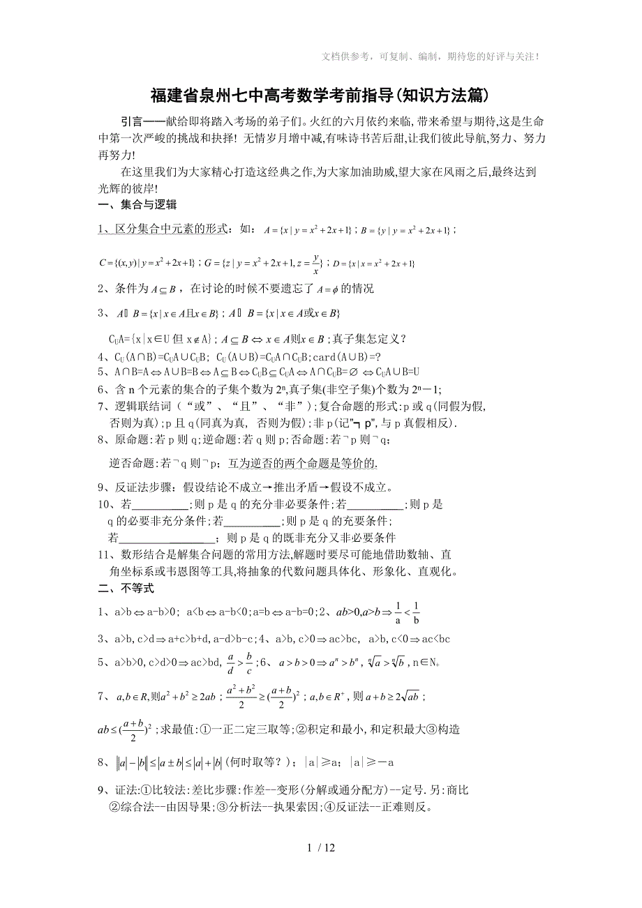 福建省泉州七中高考数学考前指导(知识方法篇)_第1页