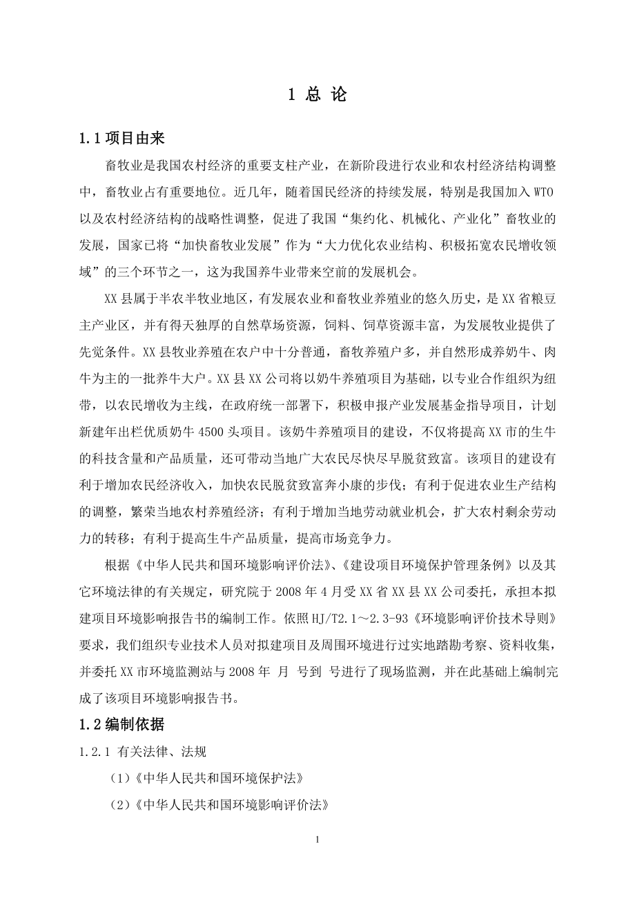 某某奶牛养殖场环境影响评价报告.doc_第1页