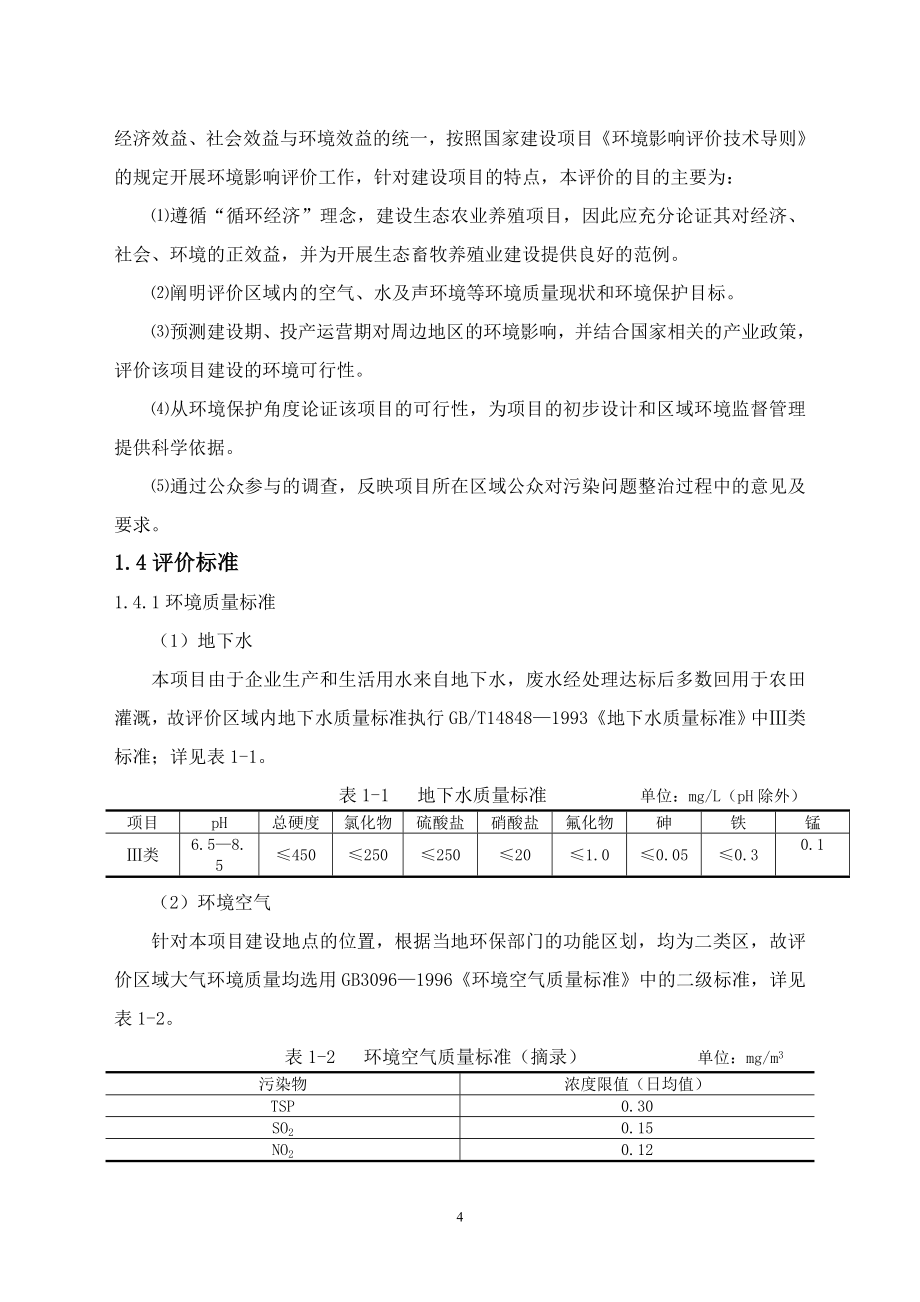 某某奶牛养殖场环境影响评价报告.doc_第4页