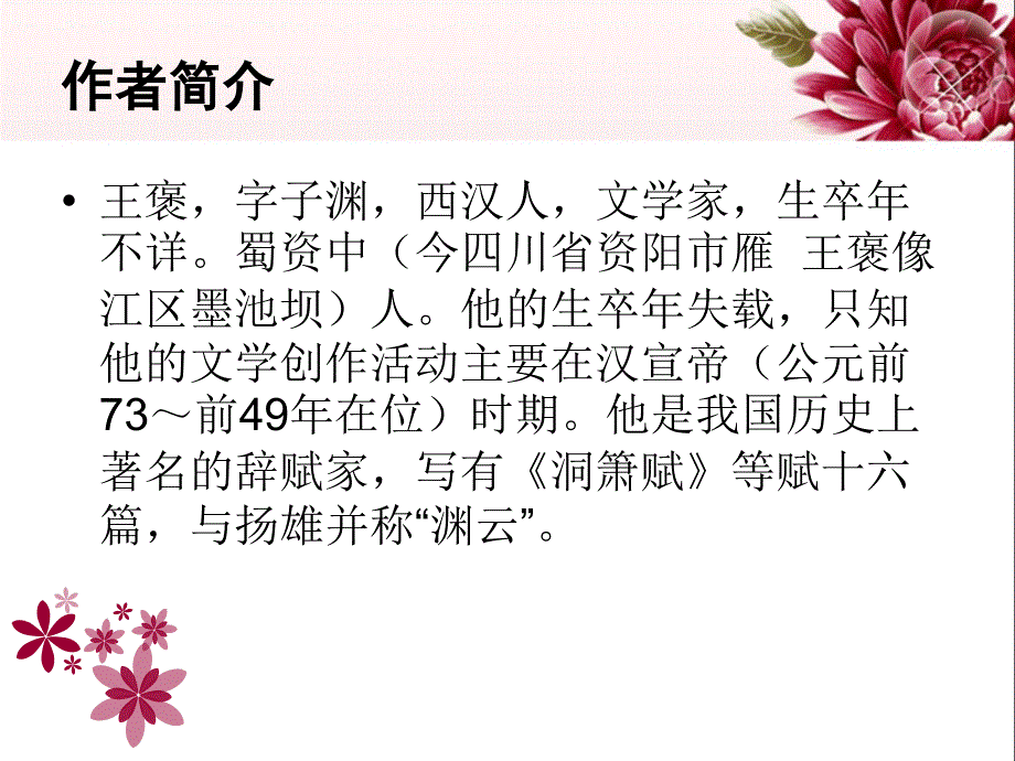 王褒字子渊生平介绍【西汉】课件_第1页