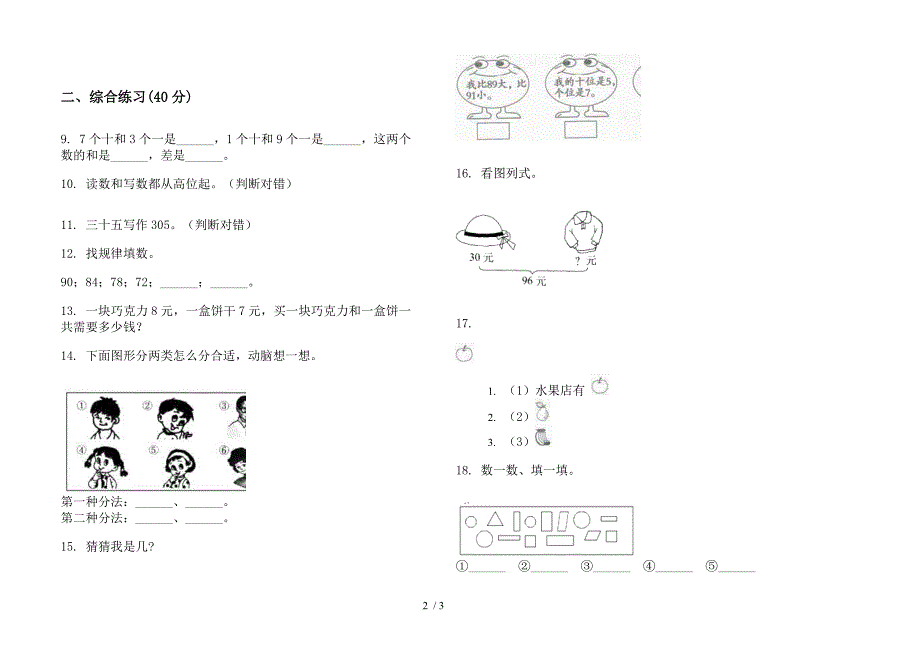 部编人教版摸底复习一年级下学期数学期末试卷.docx_第2页