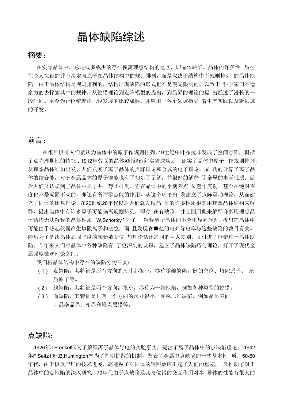 晶体缺陷综述_第1页