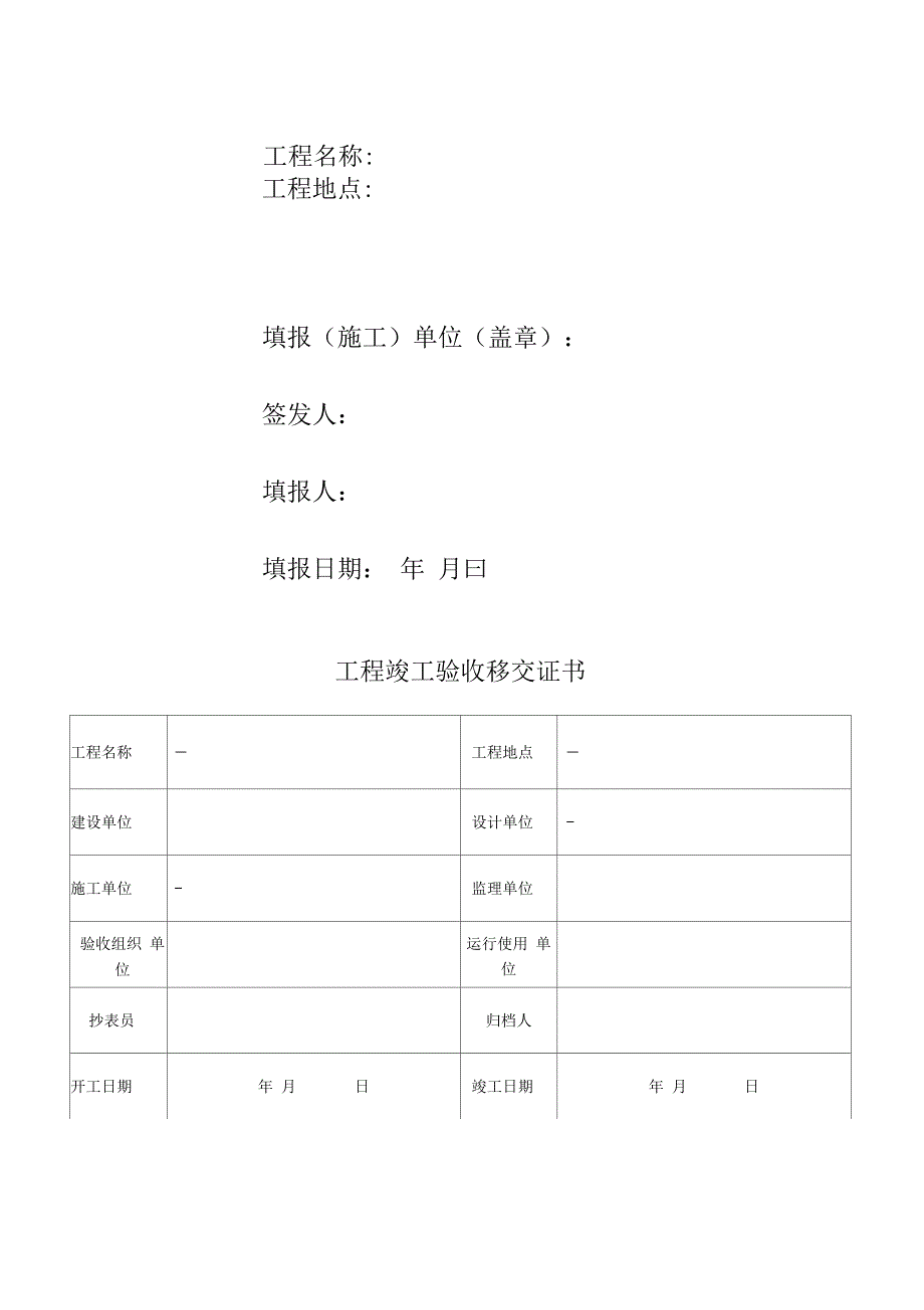 工程竣工验收移交报告_第2页