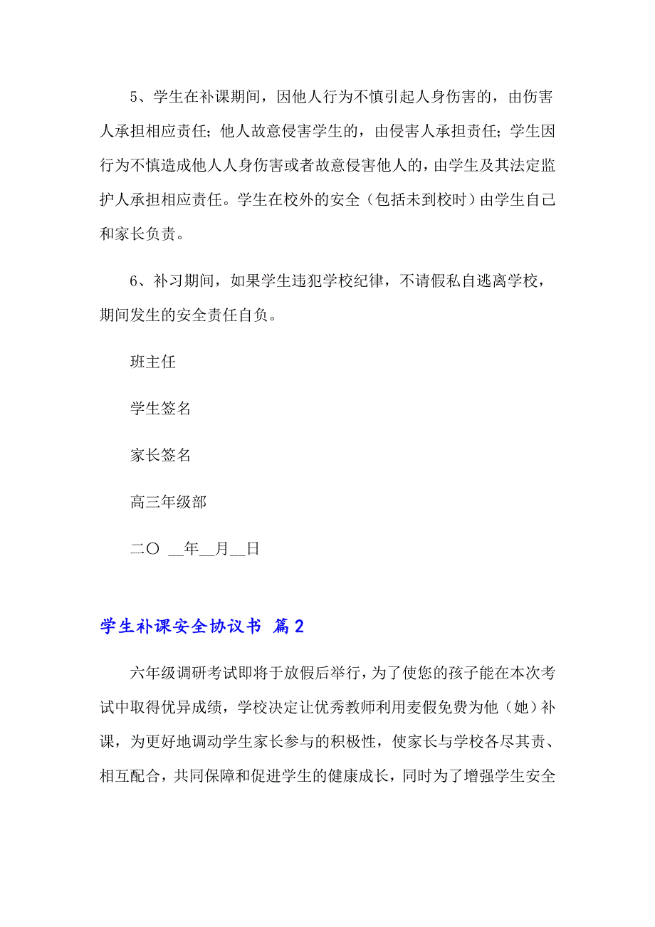 2023关于学生补课安全协议书4篇_第2页