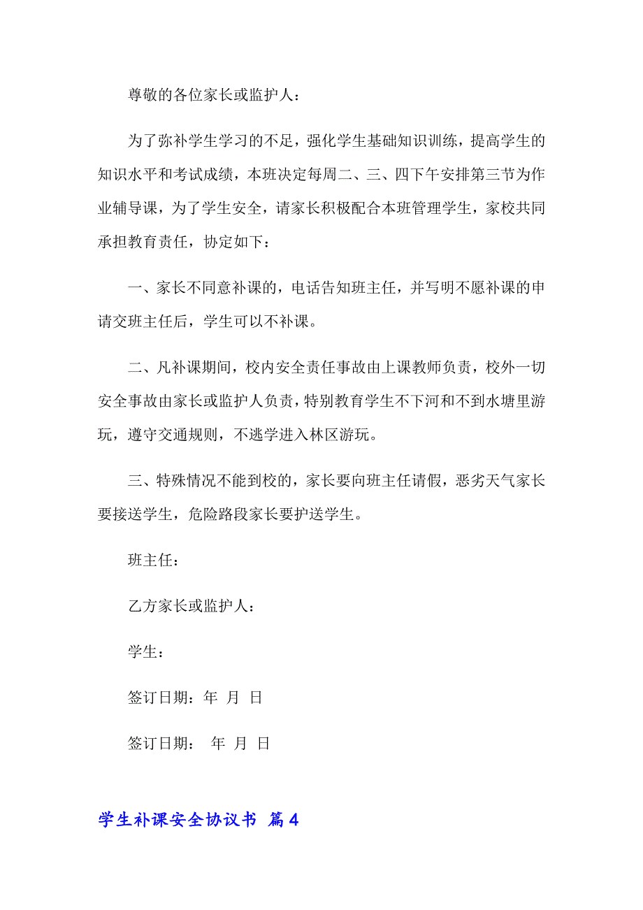 2023关于学生补课安全协议书4篇_第4页