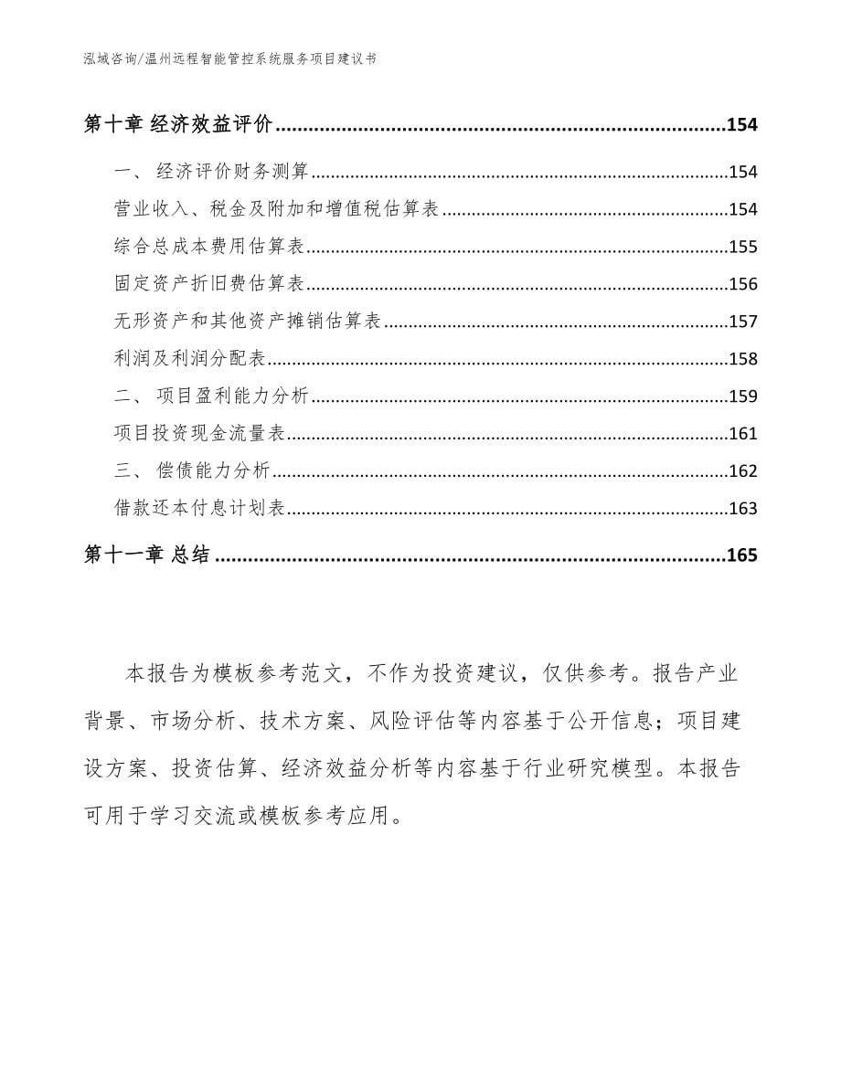 温州远程智能管控系统服务项目建议书（范文参考）_第5页