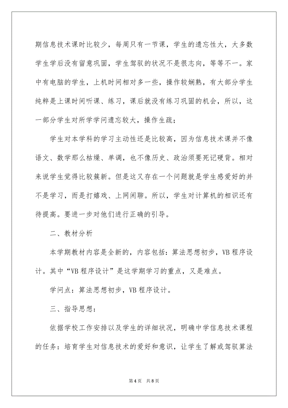 八年级信息技术教学工作计划_第4页