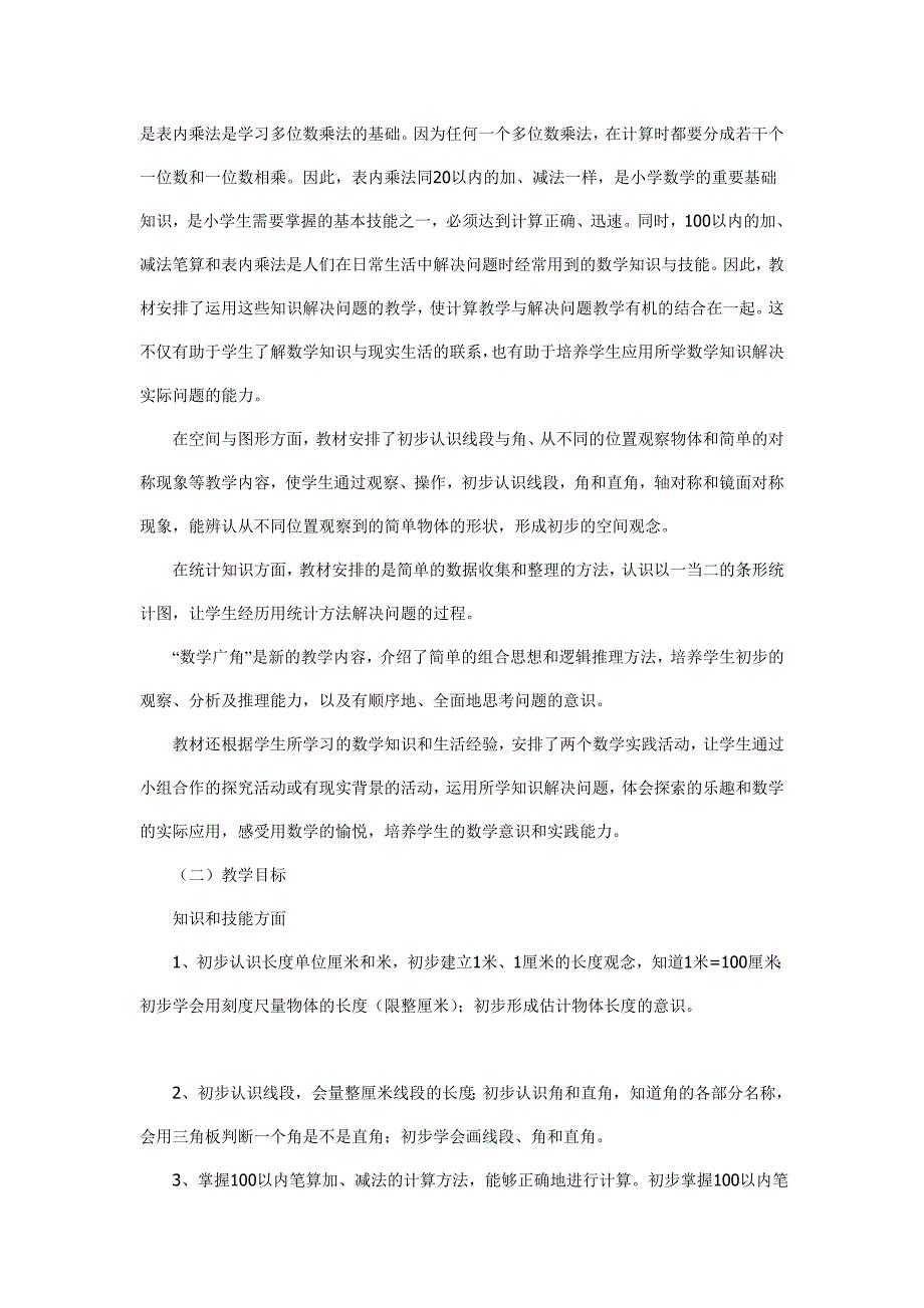 二年级上册数学教学计划.doc_第2页