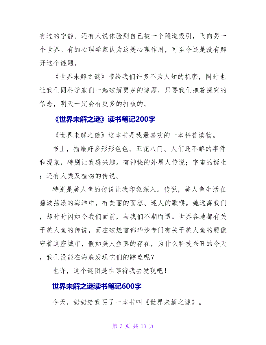 《宇宙未解之谜》读书笔记400字.doc_第3页