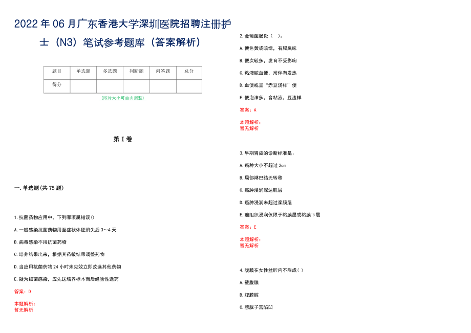 2022年06月广东香港大学深圳医院招聘注册护士（N3）笔试参考题库（答案解析）_第1页