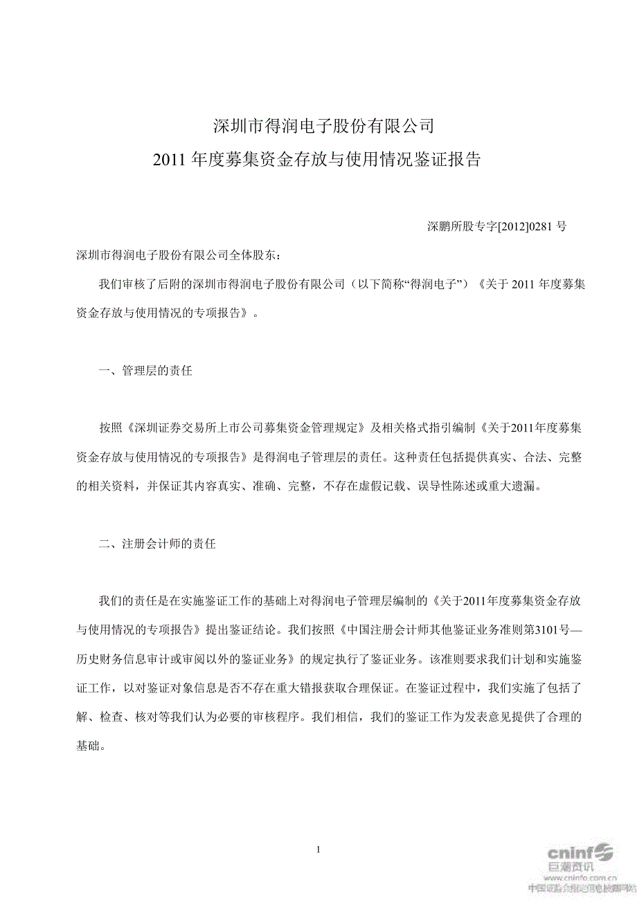 得润电子：募集资金存放与使用情况鉴证报告_第1页