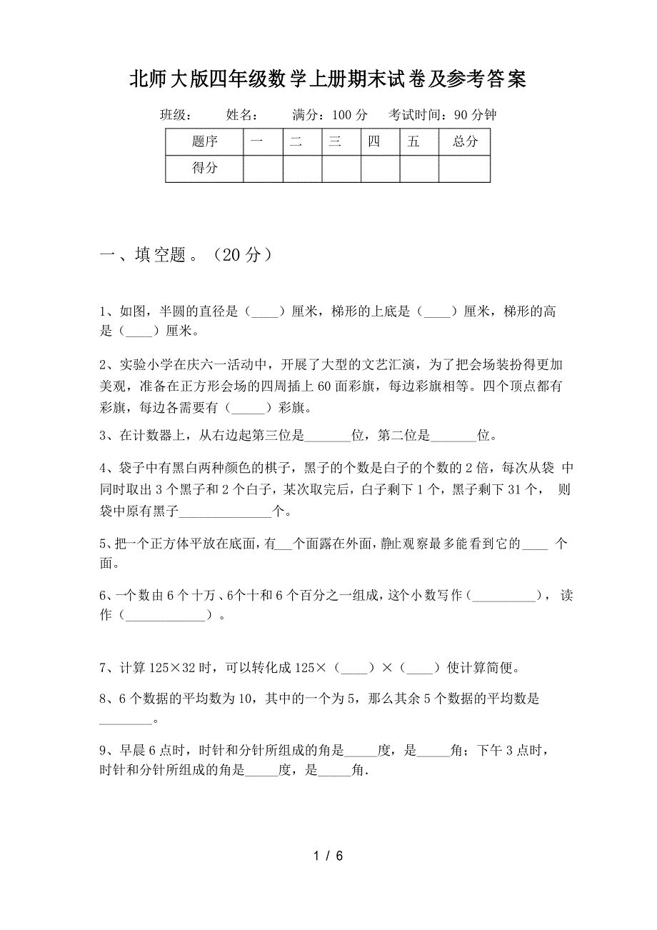 北师大版四年级数学上册期末试卷及参考答案_第1页