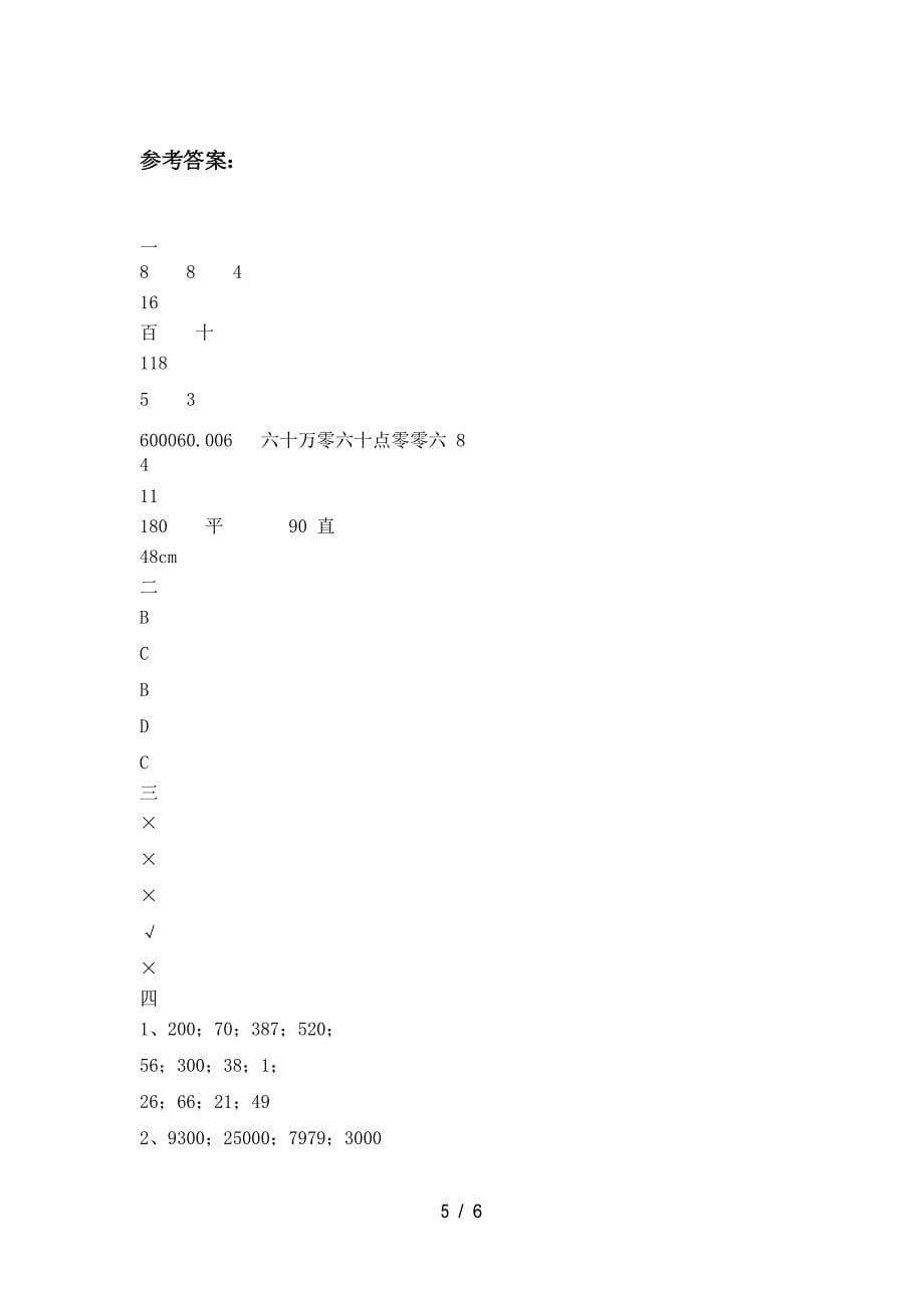 北师大版四年级数学上册期末试卷及参考答案_第5页