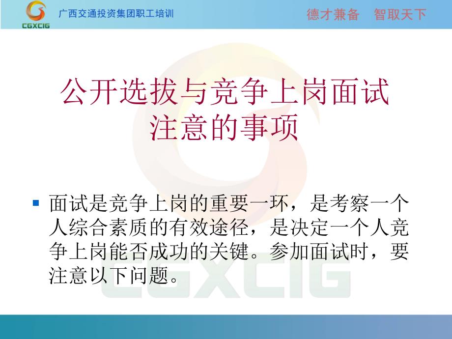 公开选拔与竞争上岗注意事项_第2页