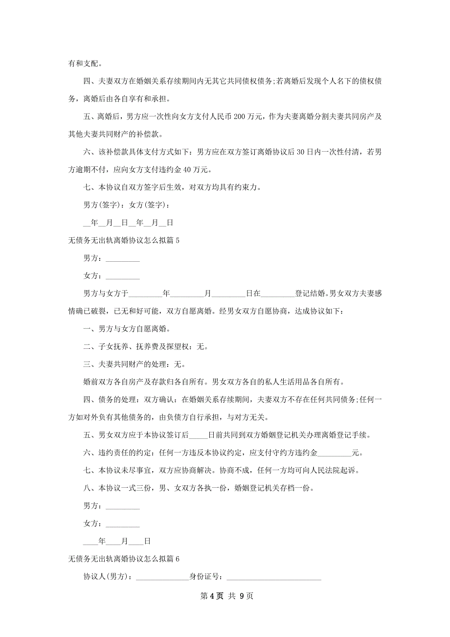 无债务无出轨离婚协议怎么拟（8篇专业版）_第4页
