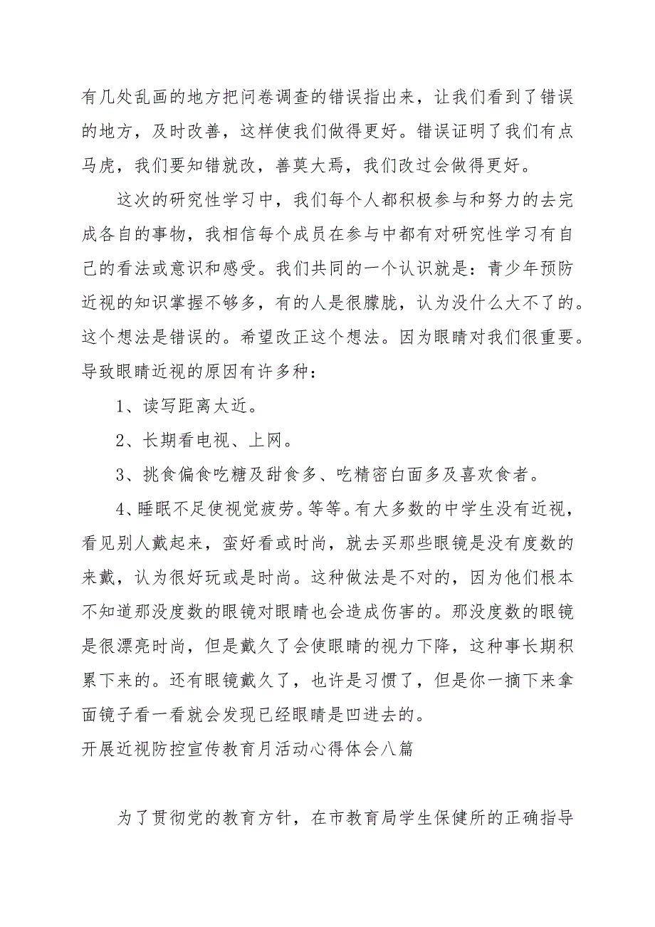 开展近视防控宣传教育月活动心得体会八篇_第2页