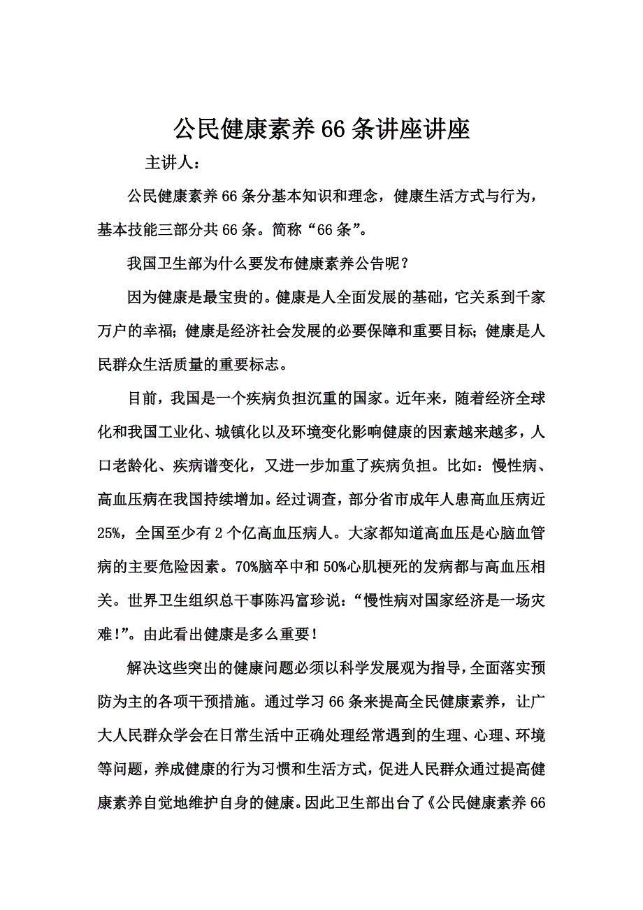 公民健康素养66条讲座讲稿.doc_第1页