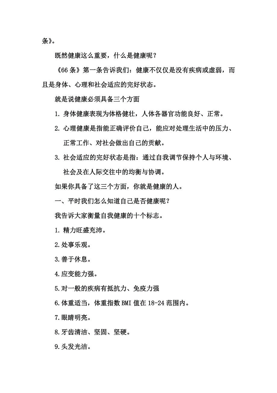 公民健康素养66条讲座讲稿.doc_第2页