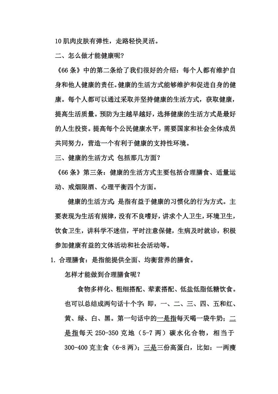 公民健康素养66条讲座讲稿.doc_第3页