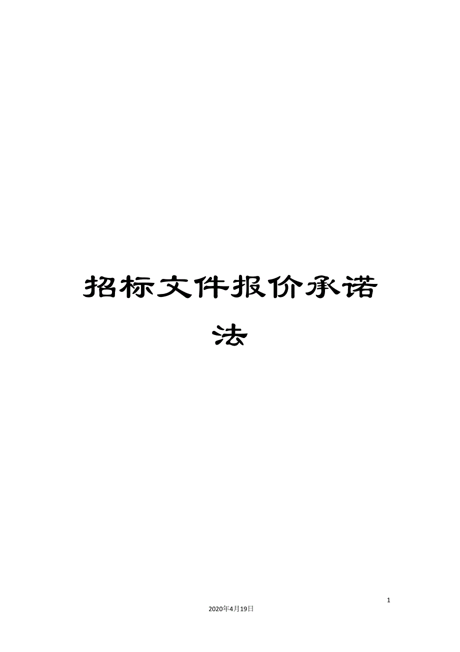 招标文件报价承诺法范文_第1页