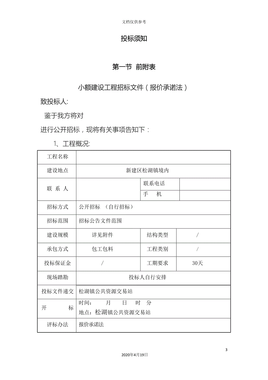 招标文件报价承诺法范文_第3页