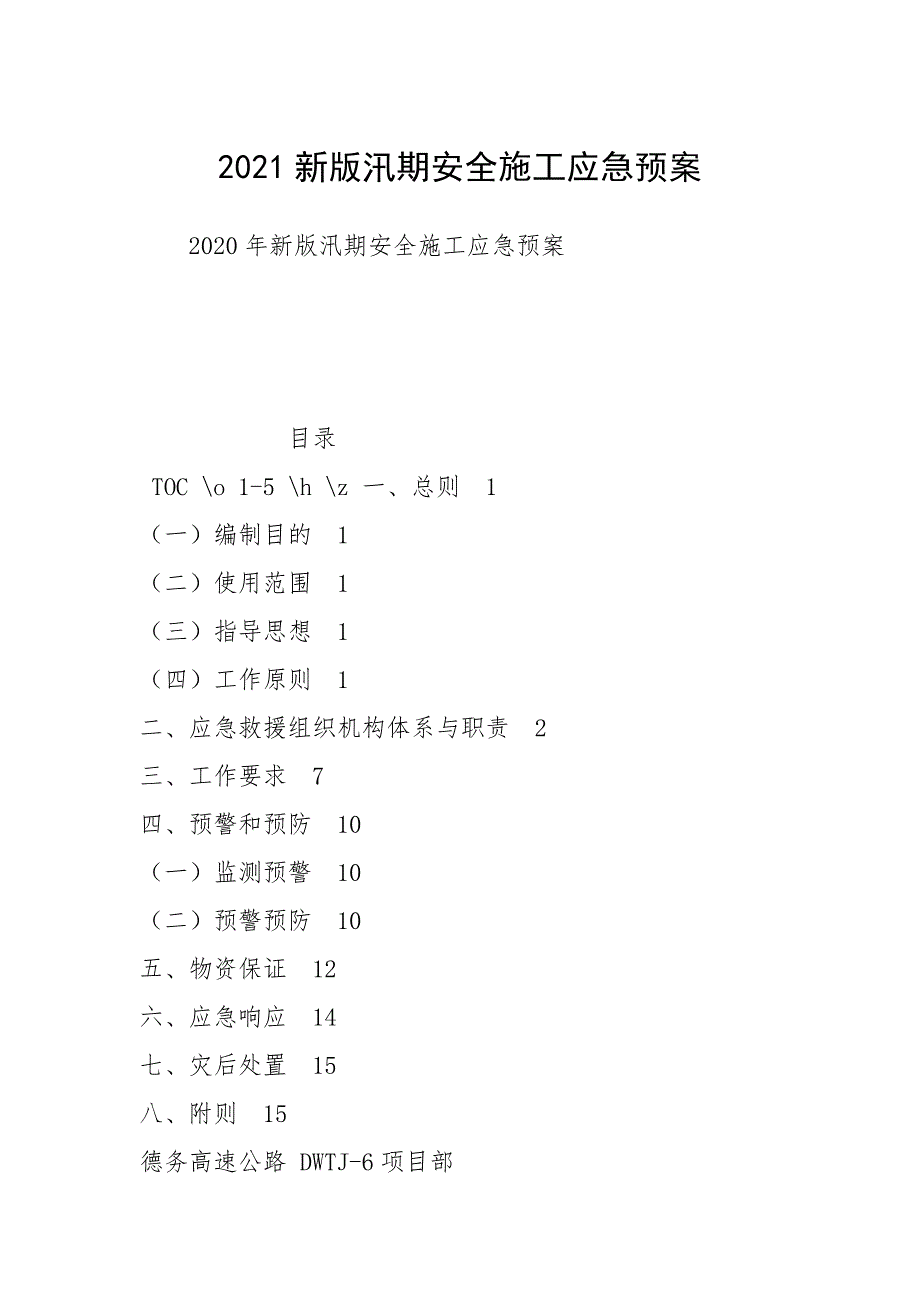 2021新版汛期安全施工应急预案1.docx_第1页