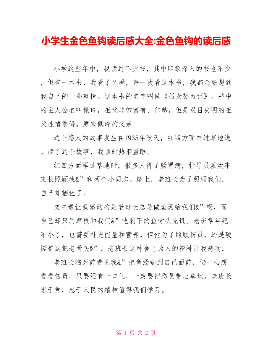 小学生金色鱼钩读后感大全金色鱼钩的读后感_第1页