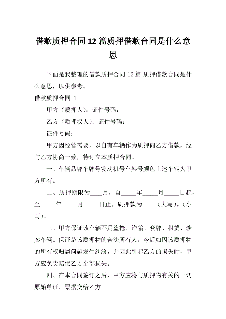 借款质押合同12篇质押借款合同是什么意思_第1页