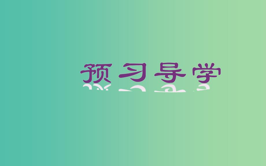 高中数学 1.2.3《循环语句》课件 新人教A版必修3.ppt_第4页