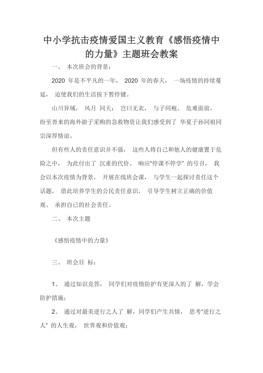 中小学抗击疫情爱国主义教育《感悟疫情中的力量》主题班会教案_第1页