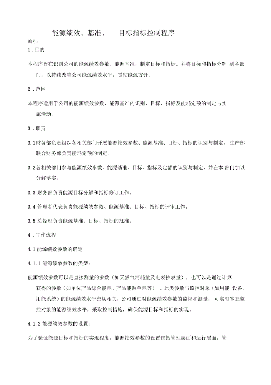 能源绩效、基准、目标指标控制程序_第1页