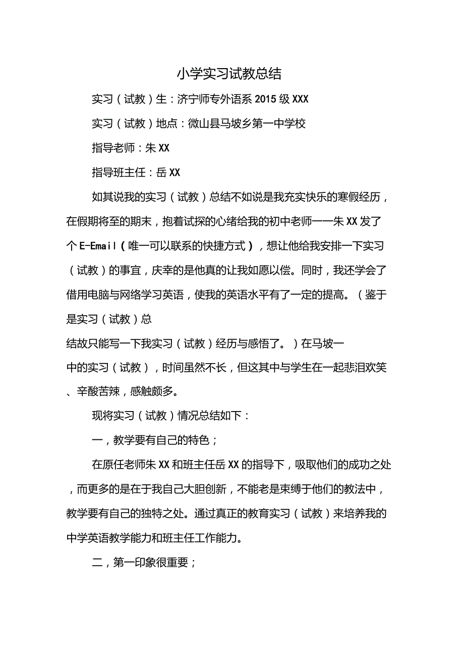 小学实习试教总结_第1页