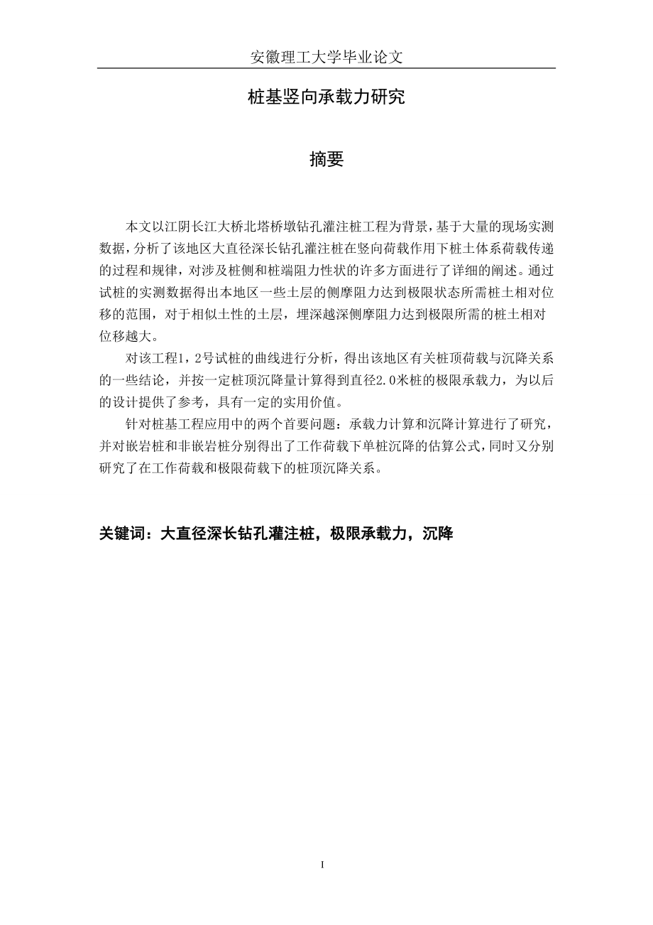 桩基竖向承载力研究及ansys模拟本科毕设论文.doc_第2页