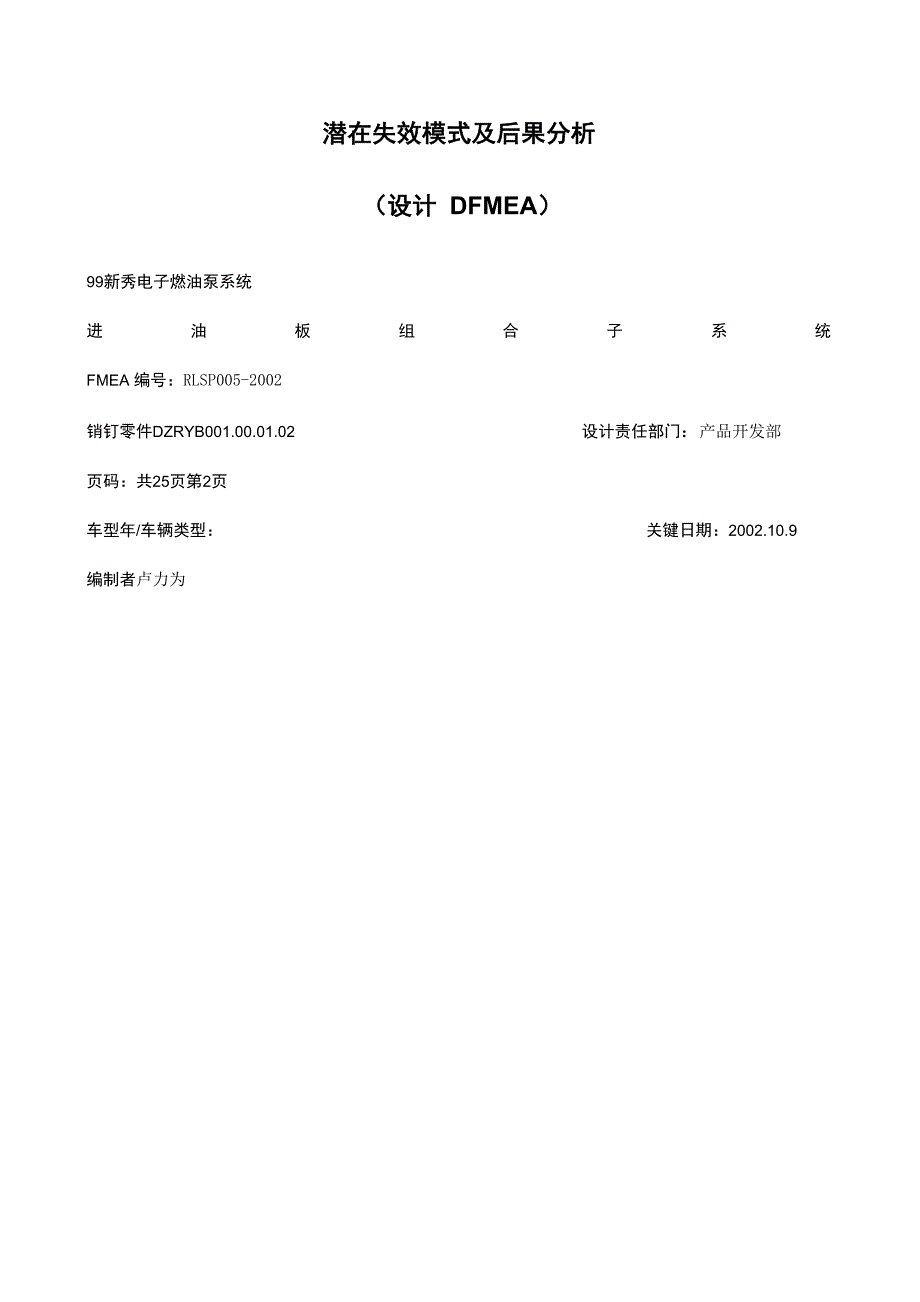 设计FMEA失效模式分析记录表_第2页