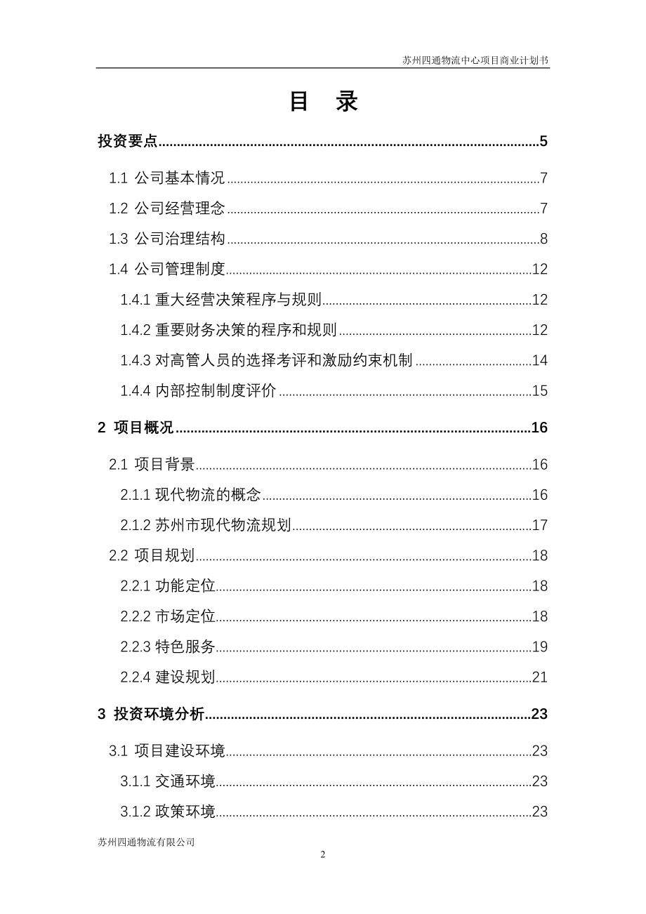 州苏四通物流有限公司四通物流中心项目商业计划书1020--毕业设计.doc_第2页