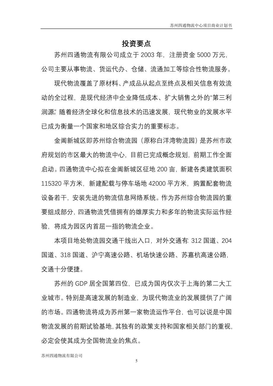 州苏四通物流有限公司四通物流中心项目商业计划书1020--毕业设计.doc_第5页