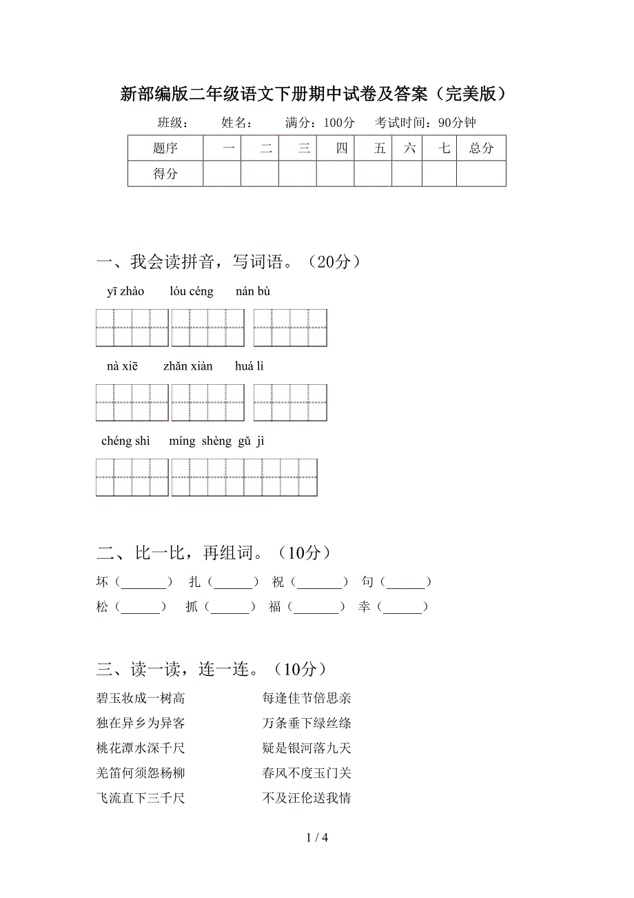 新部编版二年级语文下册期中试卷及答案(完美版).doc_第1页