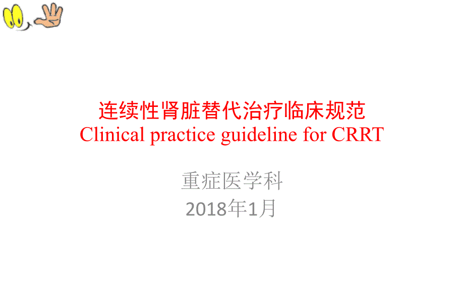 《CRRT临床规范》PPT课件.ppt_第1页
