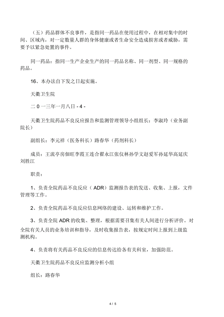 医院药品不良反应报告和监测管理制度_第4页