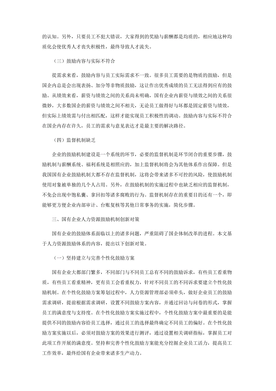 2023年国有企业人力资源激励机制研究.docx_第3页